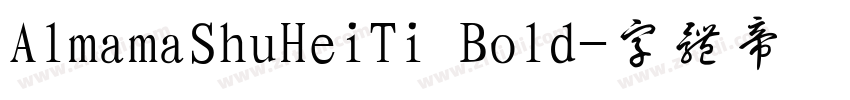 AlmamaShuHeiTi Bold字体转换